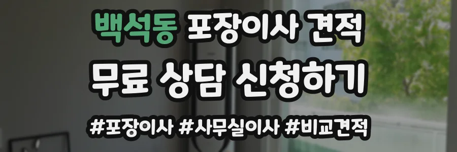백석동 포장이사 견적