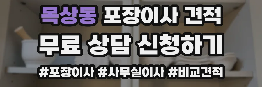 목상동 포장이사 견적