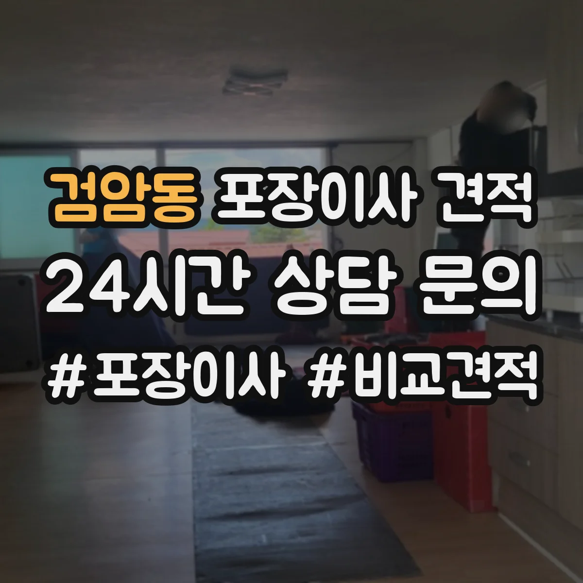 검암동 포장이사 견적