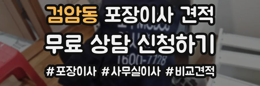 검암동 포장이사 견적