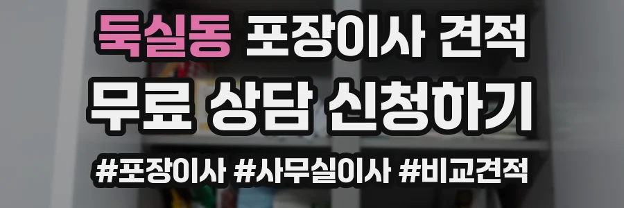 둑실동 포장이사 견적