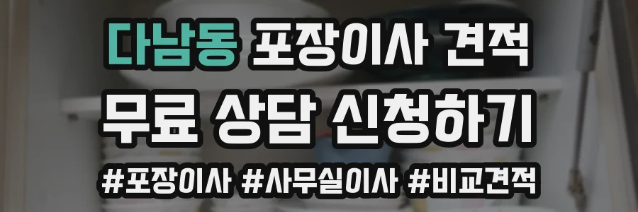 다남동 포장이사 견적