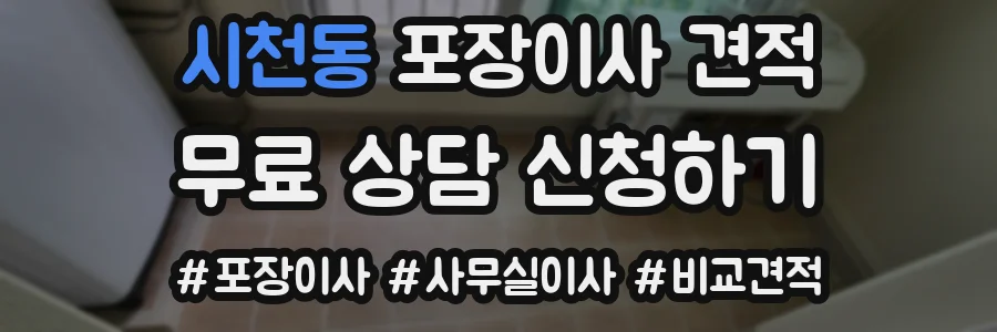 시천동 포장이사 견적