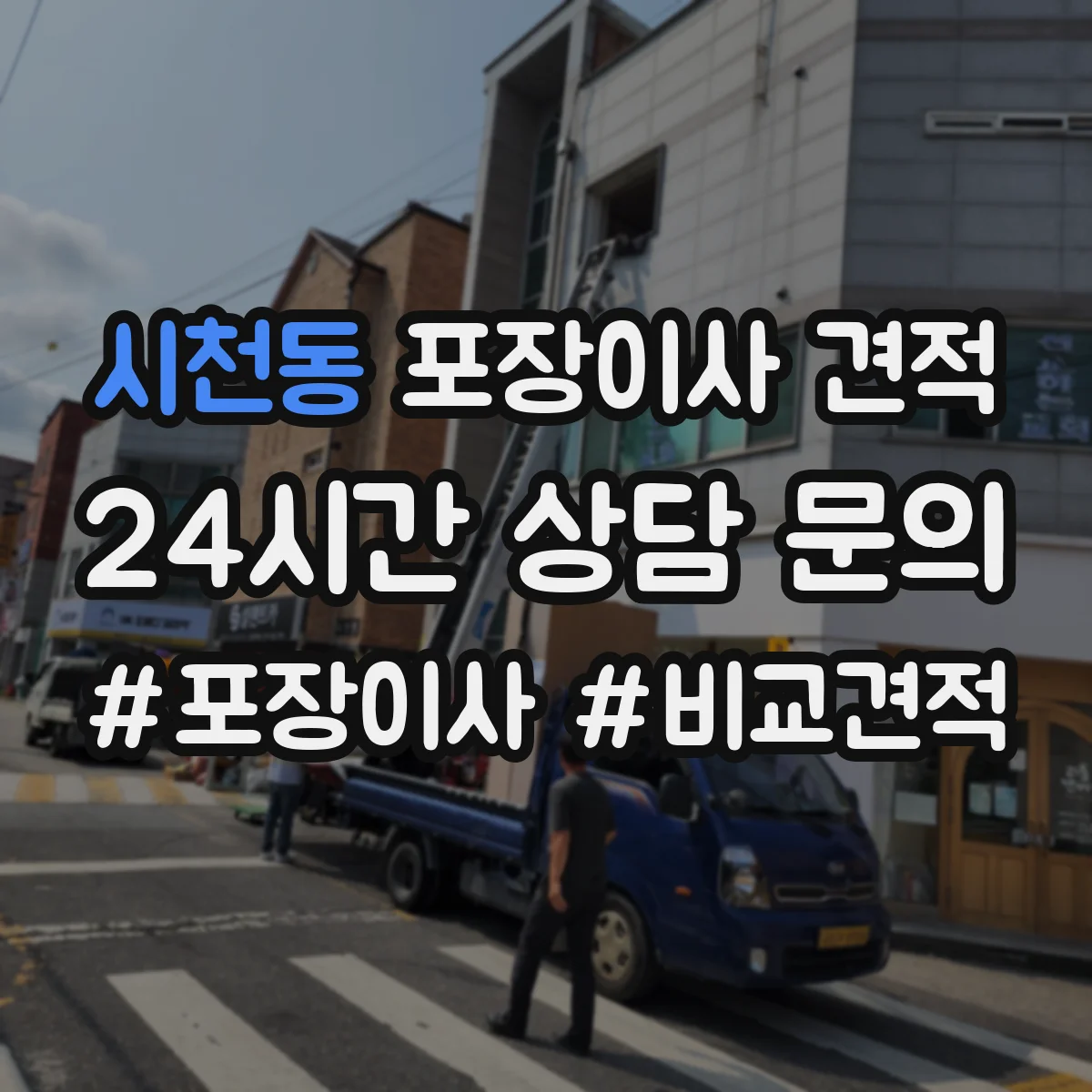 시천동 포장이사 견적