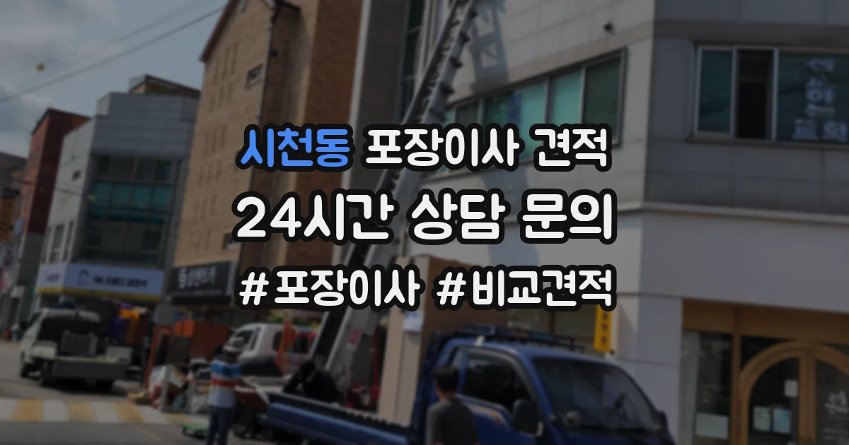 시천동 포장이사 견적