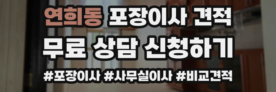 연희동 포장이사 견적