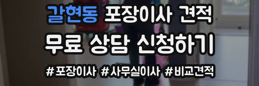 갈현동 포장이사 견적