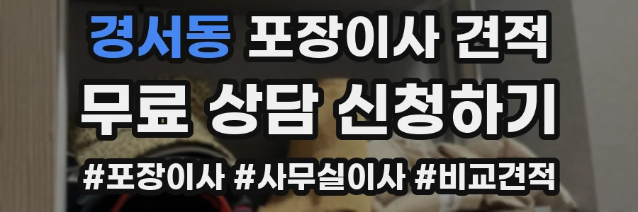 경서동 포장이사 견적