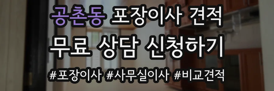 공촌동 포장이사 견적