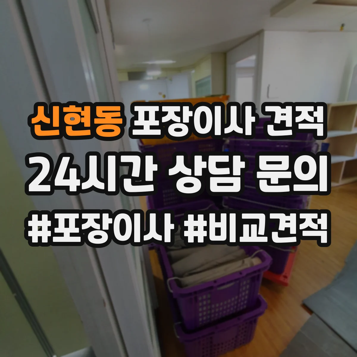 신현동 포장이사 견적