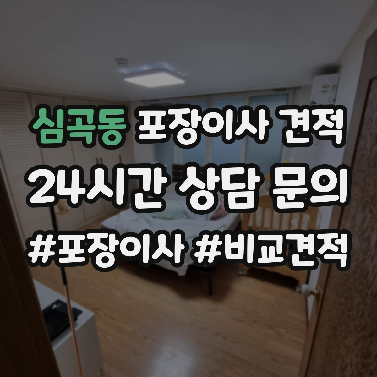 심곡동 포장이사 견적