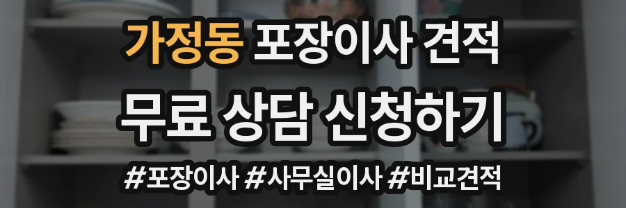 가정동 포장이사 견적