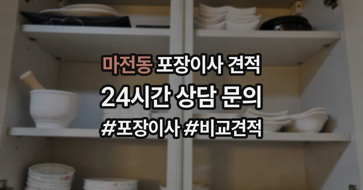 마전동 포장이사 견적