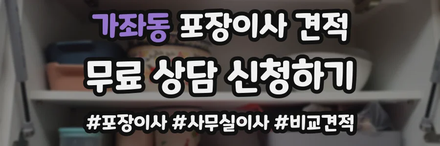 가좌동 포장이사 견적