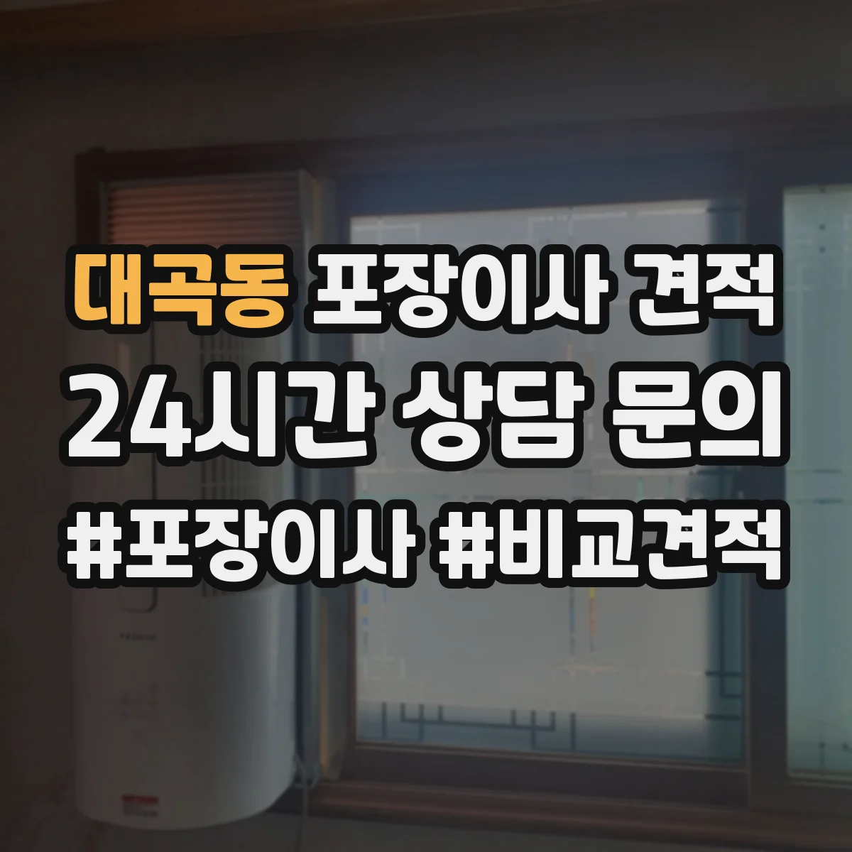 대곡동 포장이사 견적