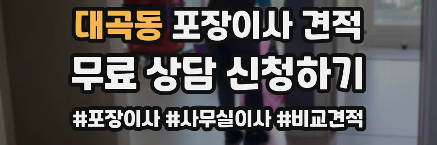 대곡동 포장이사 견적