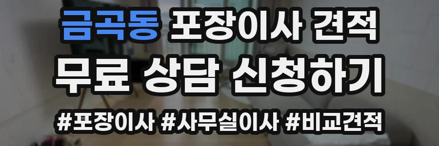금곡동 포장이사 견적