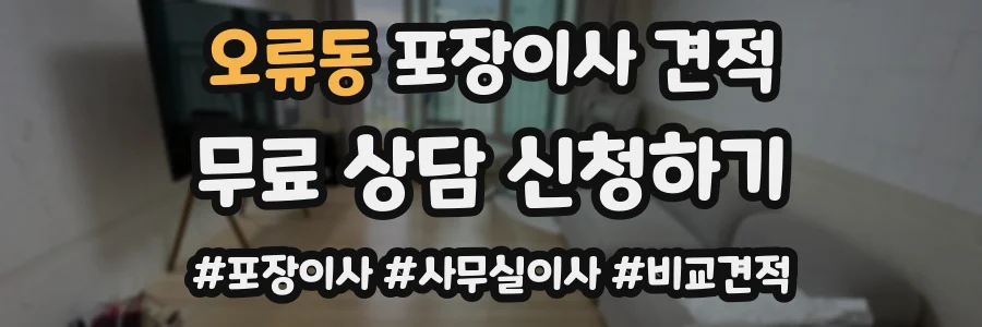 오류동 포장이사 견적