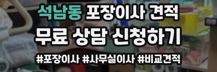 석남동 포장이사 견적
