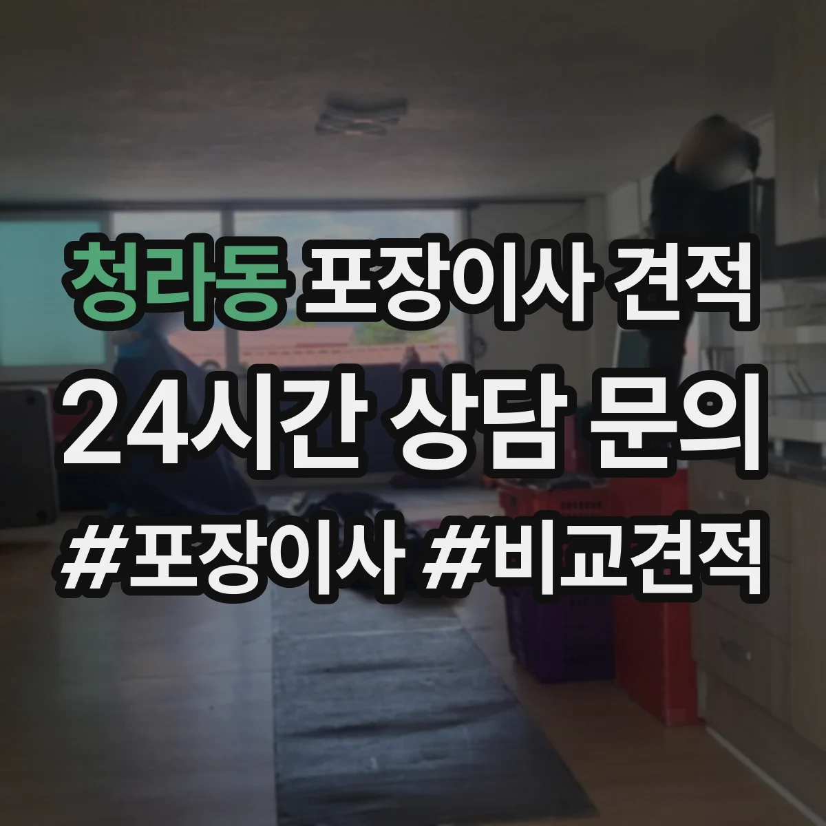청라동 포장이사 견적