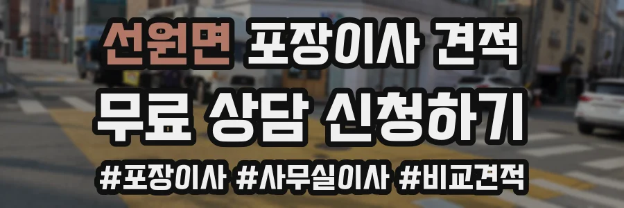 선원면 포장이사 견적