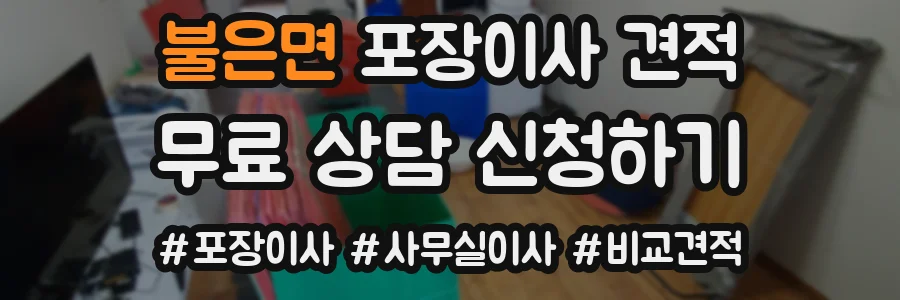 불은면 포장이사 견적