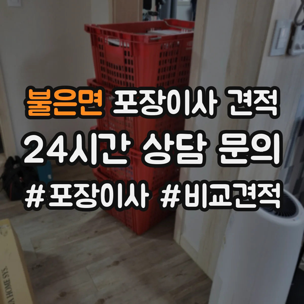 불은면 포장이사 견적