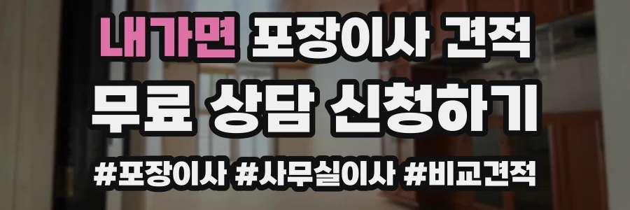 내가면 포장이사 견적