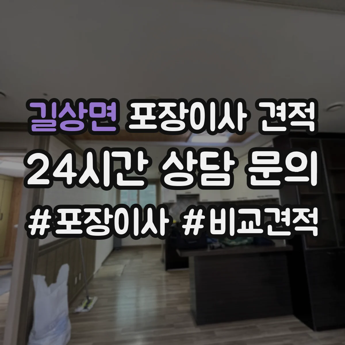 길상면 포장이사 견적