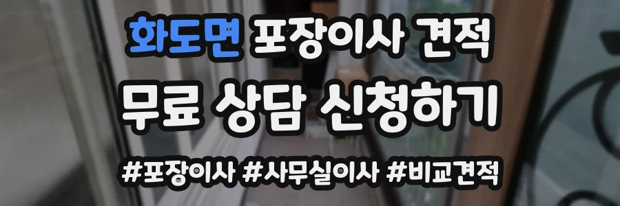 화도면 포장이사 견적