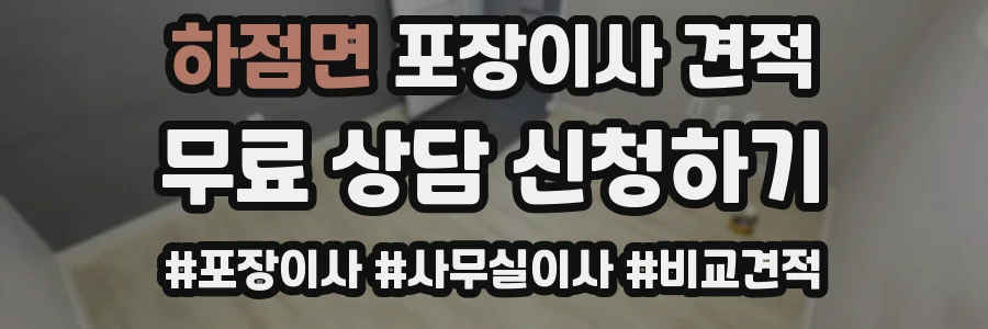 하점면 포장이사 견적