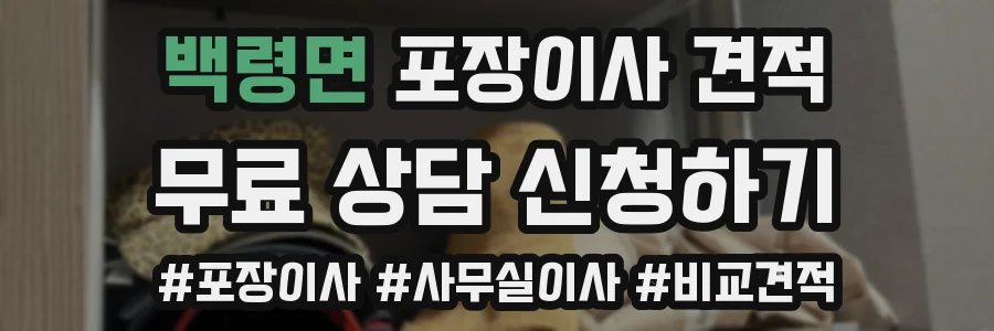백령면 포장이사 견적