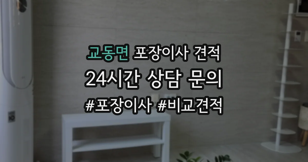 교동면 포장이사 견적