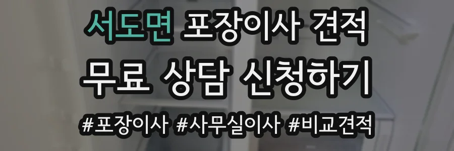 서도면 포장이사 견적
