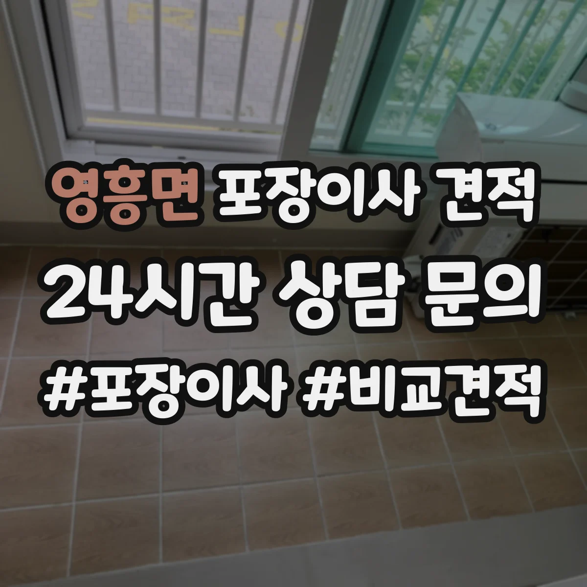 영흥면 포장이사 견적
