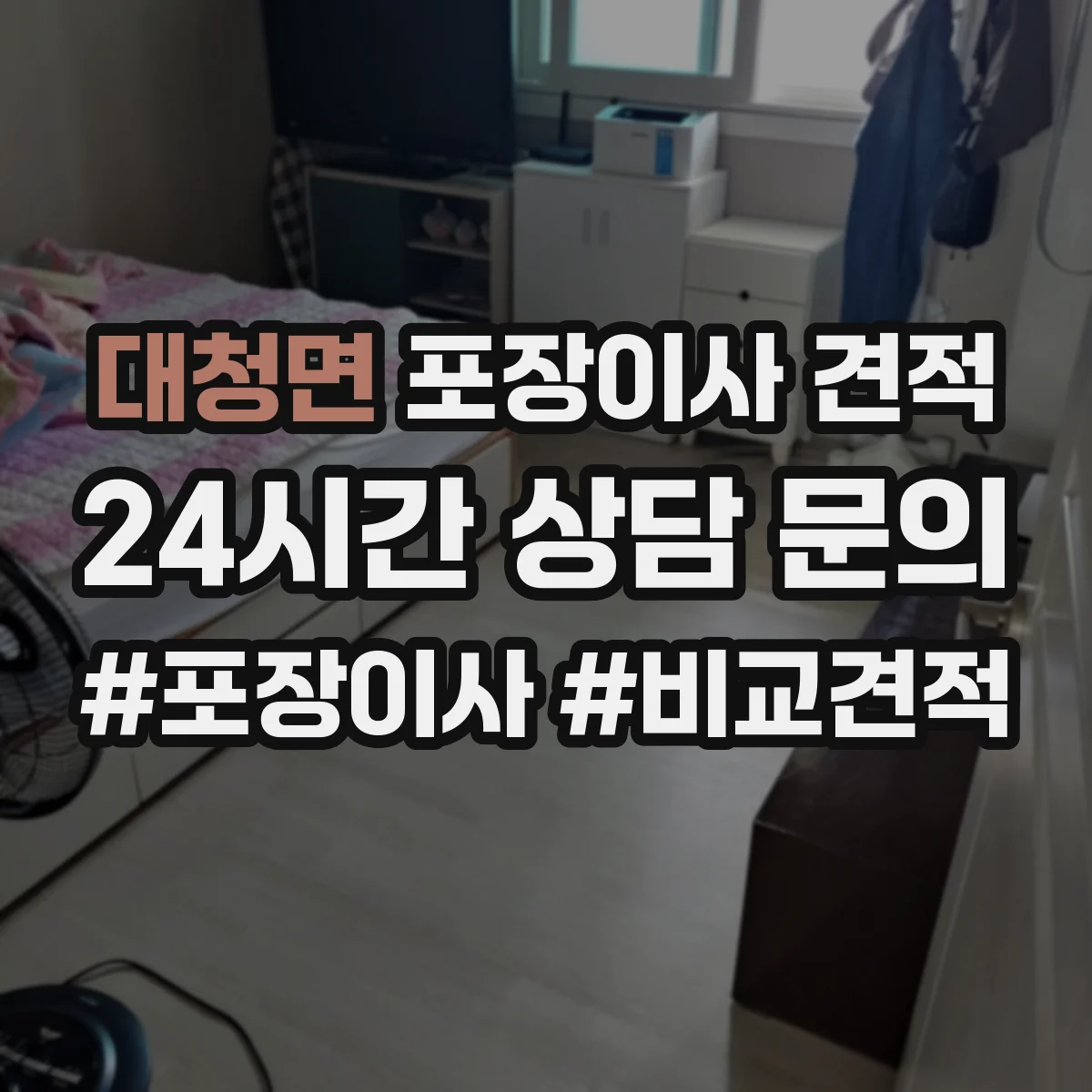 대청면 포장이사 견적