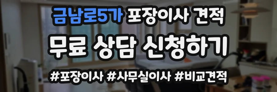 금남로5가 포장이사 견적