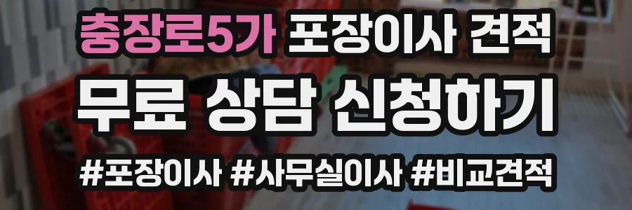 충장로5가 포장이사 견적