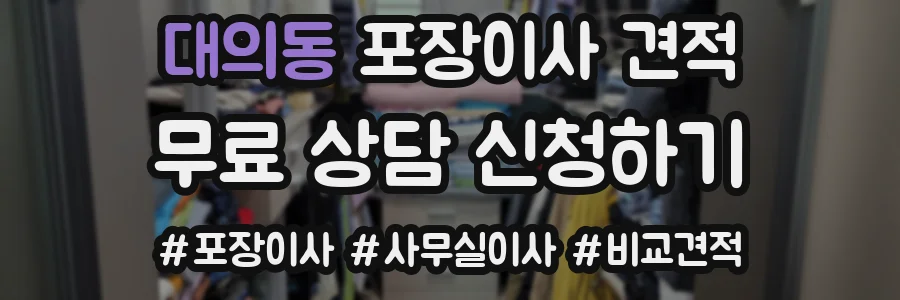 대의동 포장이사 견적