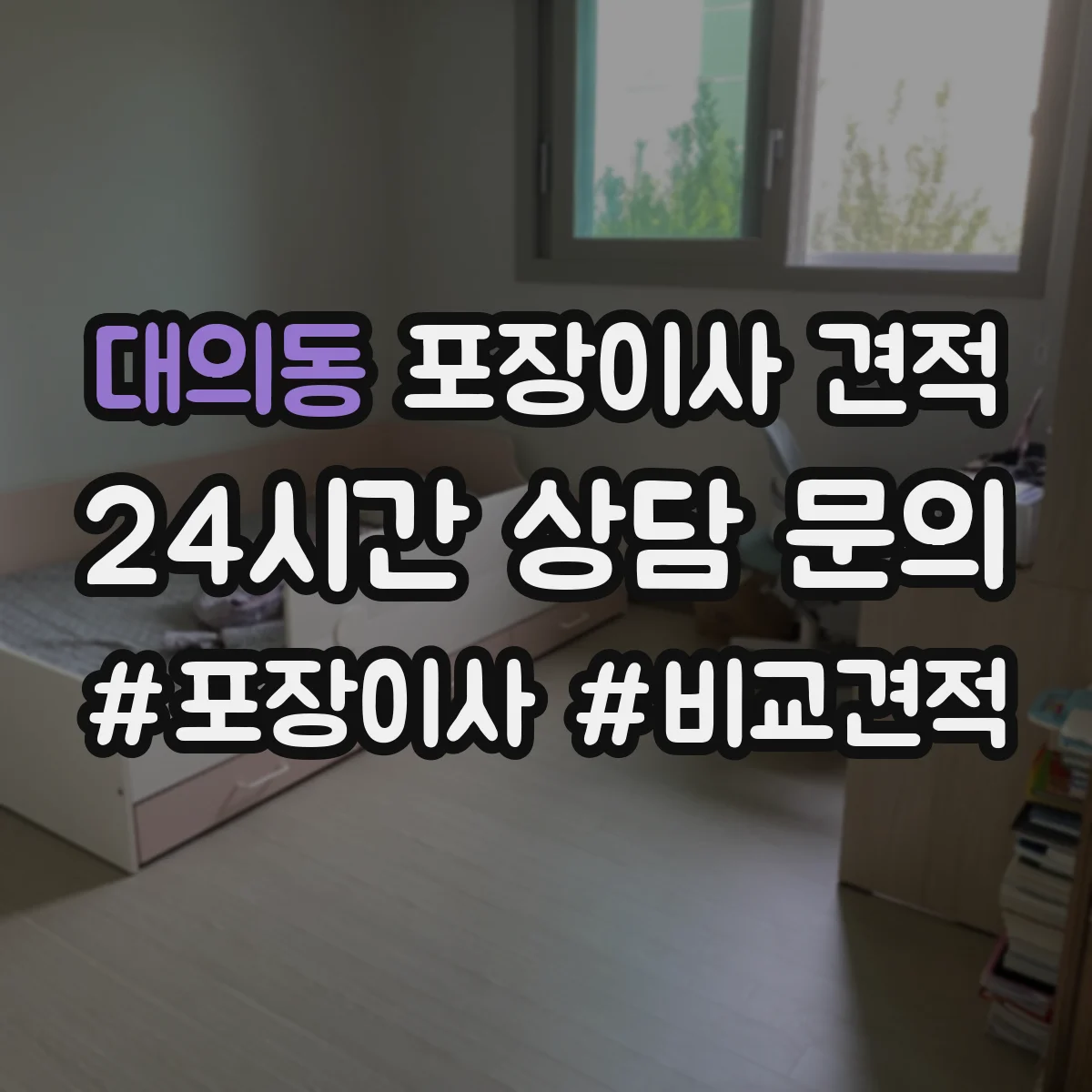 대의동 포장이사 견적