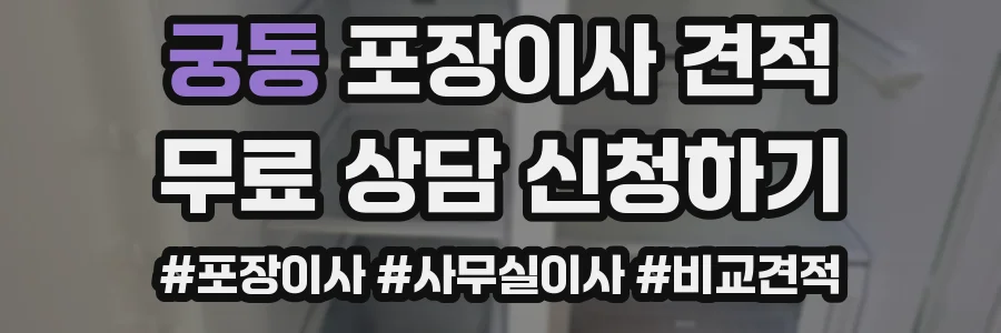 궁동 포장이사 견적