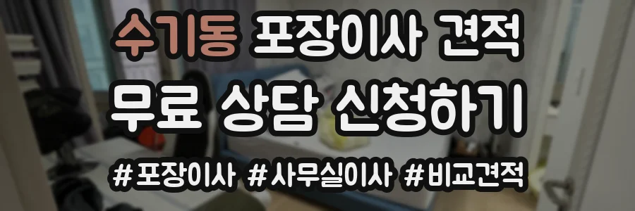 수기동 포장이사 견적