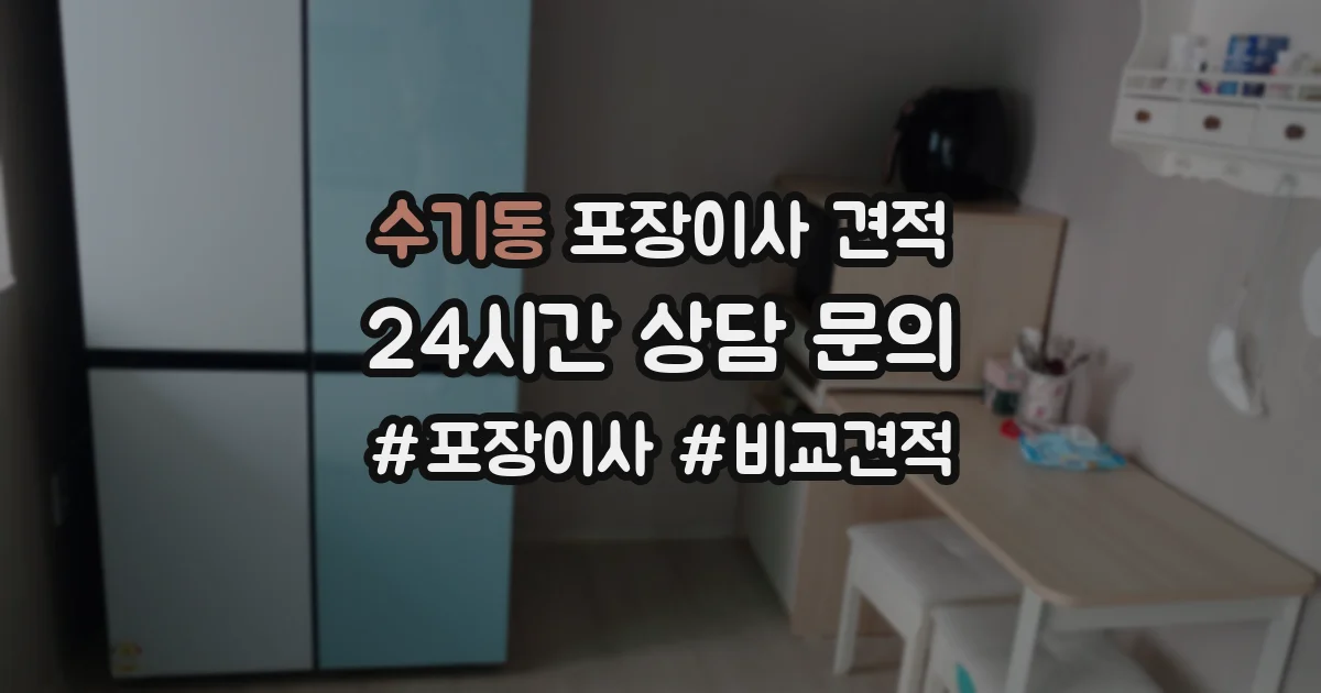 수기동 포장이사 견적