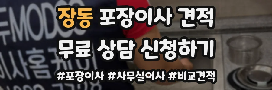 장동 포장이사 견적