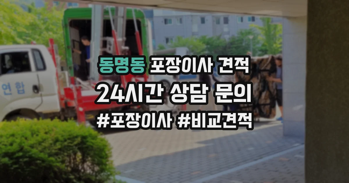 동명동 포장이사 견적