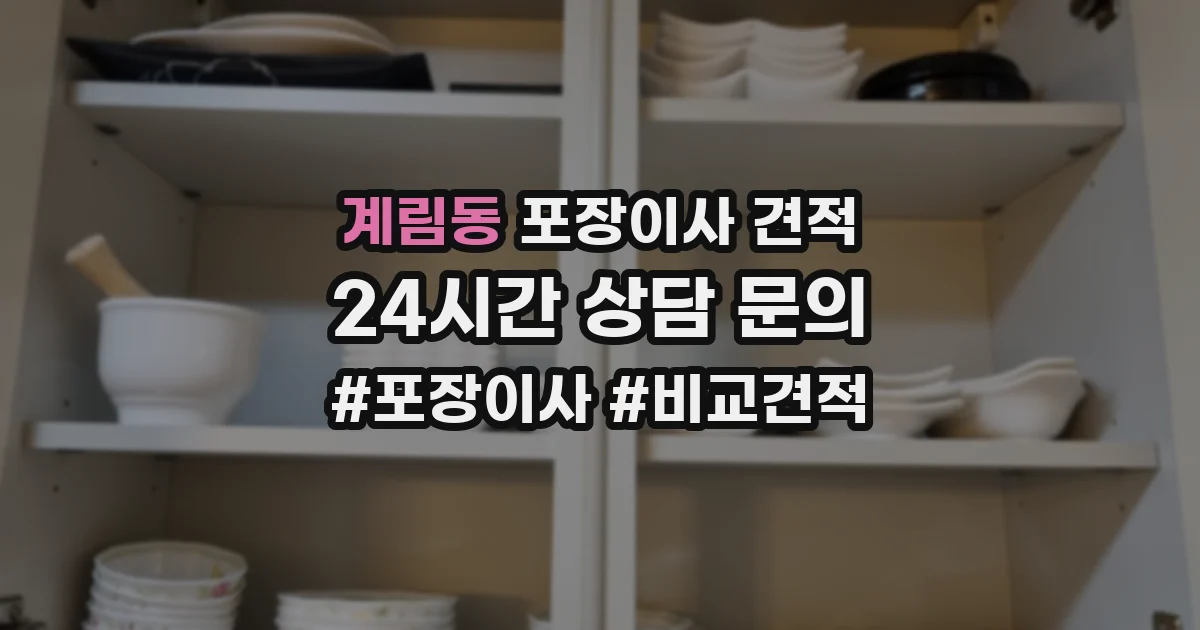 계림동 포장이사 견적