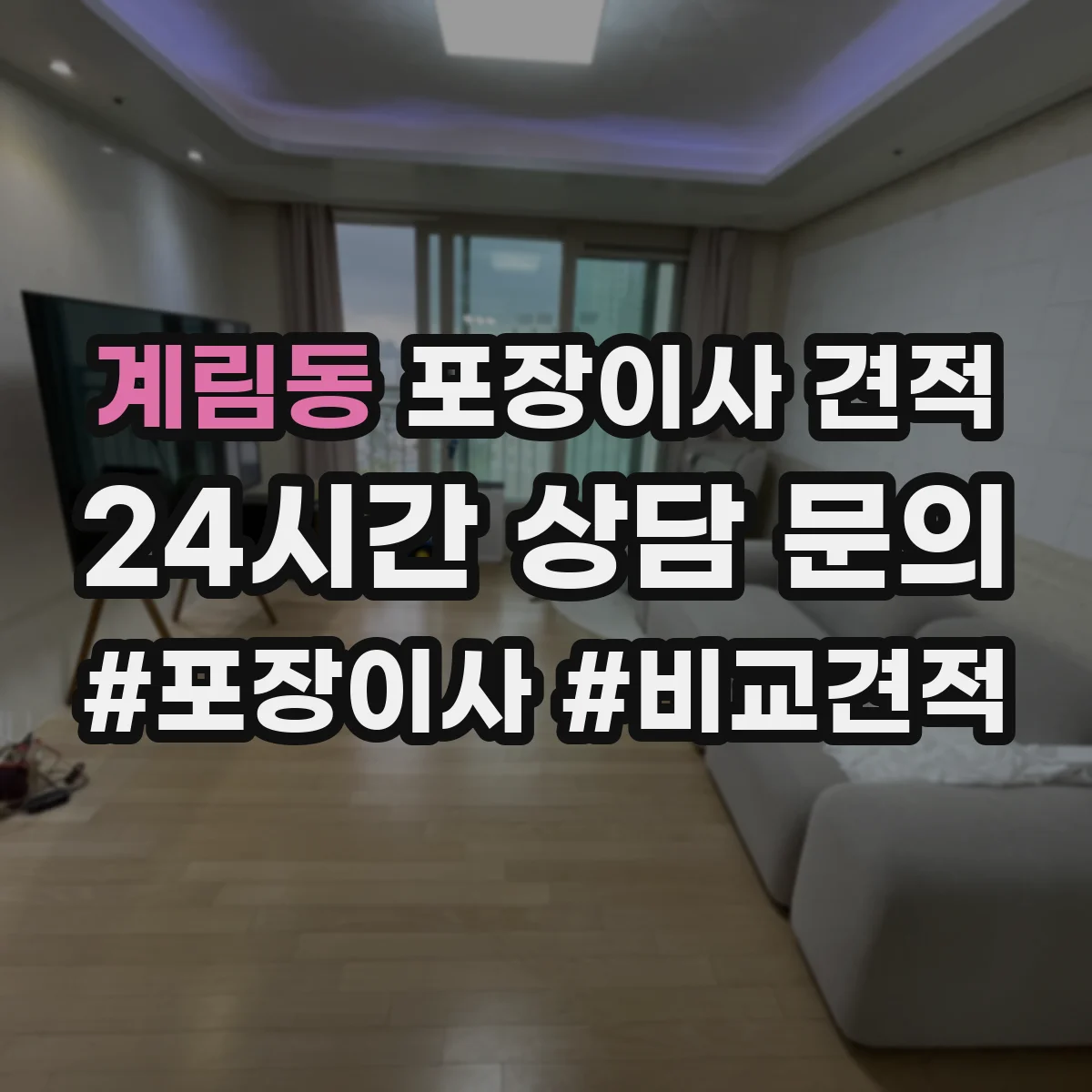 계림동 포장이사 견적