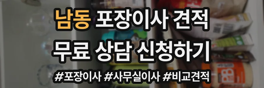 남동 포장이사 견적