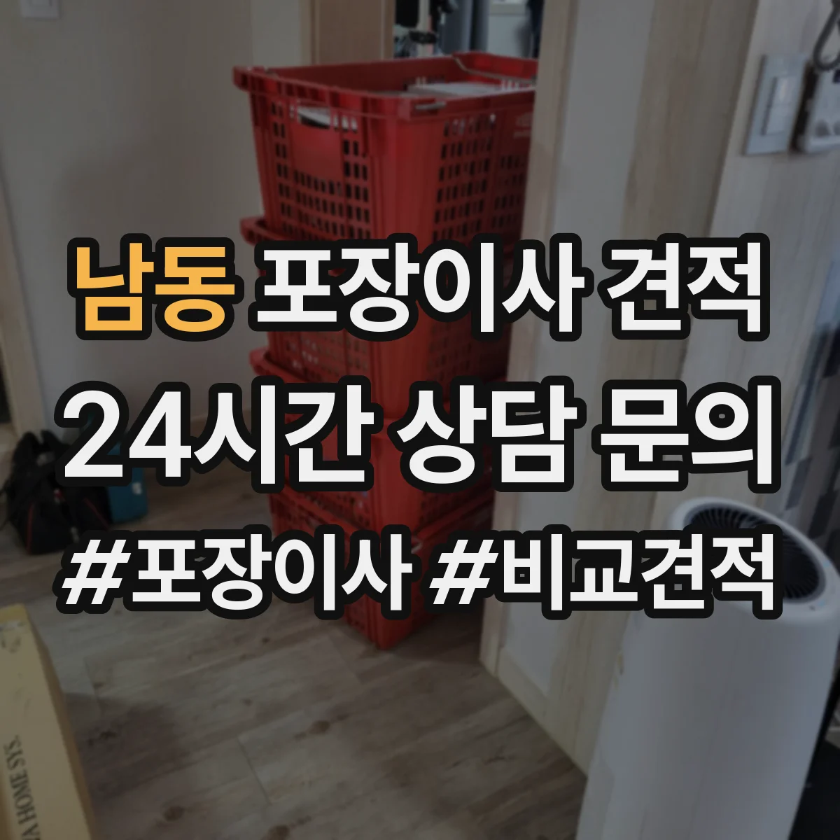 남동 포장이사 견적