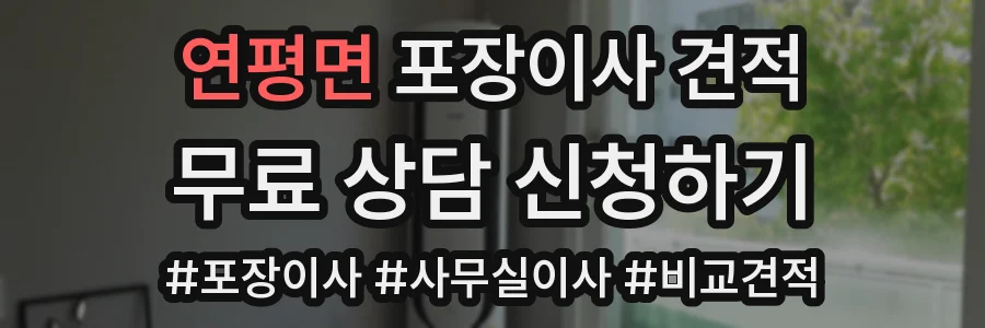 연평면 포장이사 견적